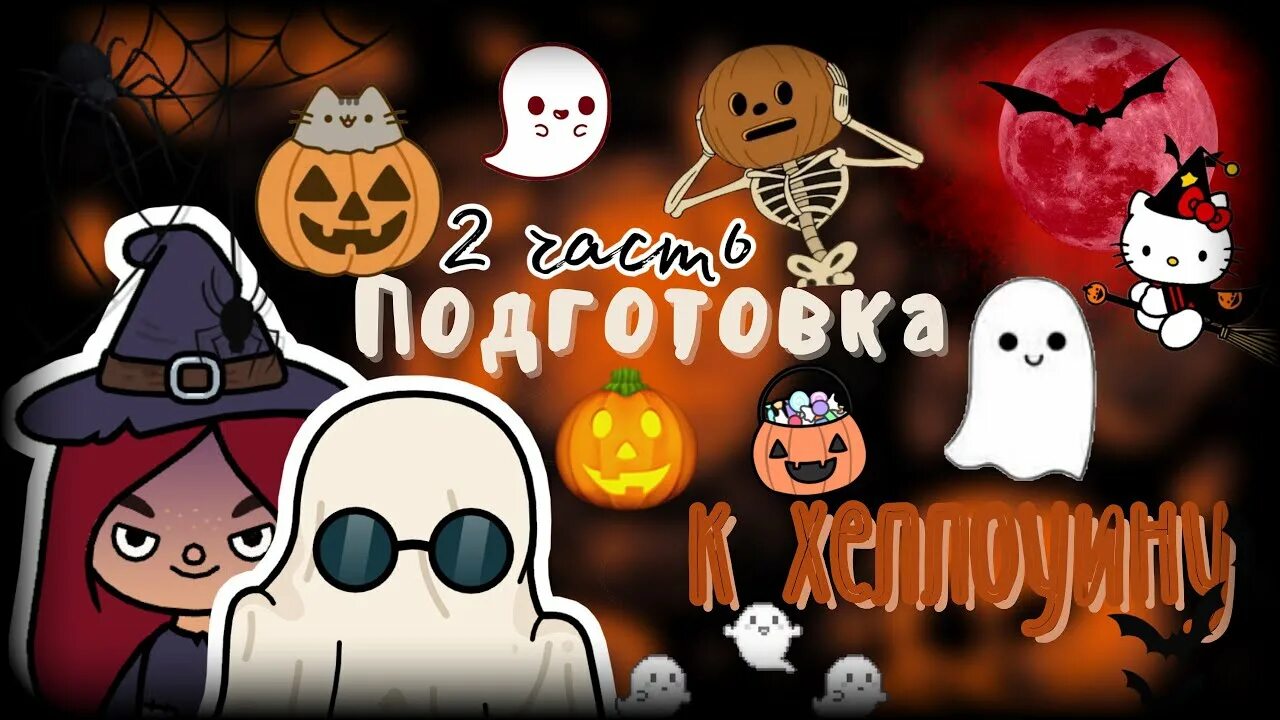 Toca хэллоуин. Тока бока хэллоуин. тока бока хэллоуин последняя версия. тока бока хэллоуин обустройка. новое обновление в тока бока с хэллоуином.