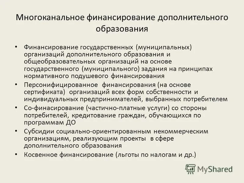 Финансирование образования рф. Финансирование образования. Многоуровневое и многоканальное финансирование. Финансирование образования в РФ. Финансирование дополнительного образования.