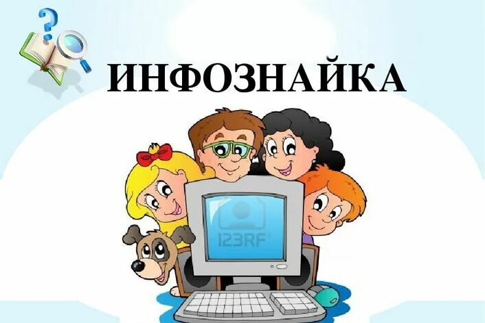 Информатика дополнительное образование. Кружок по информатике. Инфознайка логотип. Кружок Инфознайка. Информатика для детей.