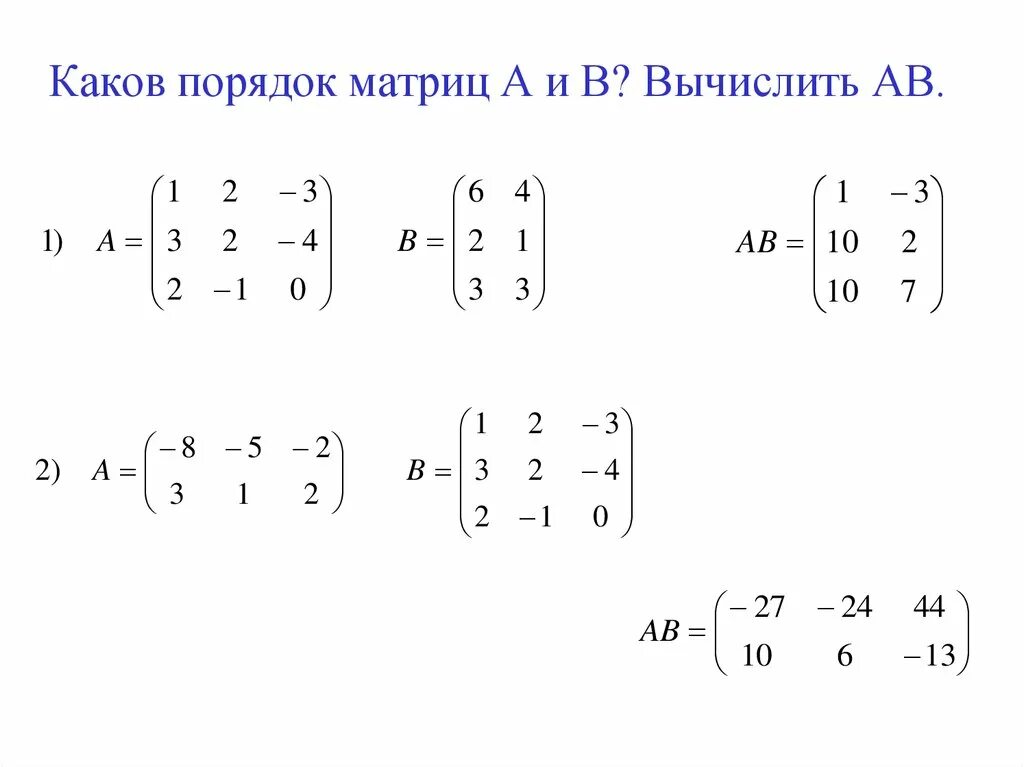 Сложение матриц разных размеров. Умножение матриц. перемножение матриц. умножение матриц примеры. умножить матрицу на матрицу.
