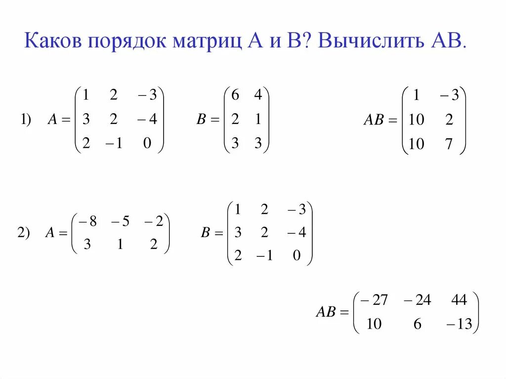 Умножение матрицы 3 на 3 на матрицу 3 на 1. Умножение матриц 2 на 2 и 2 на 3. Умножение матрицы на матрицу. Матрицы разного размера. Произведение матриц a b