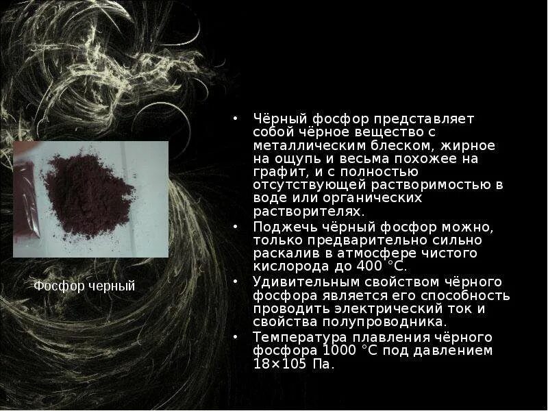 Белый фосфор используется. Черный фосфор. белый фосфор химия. последствия от белого фосфора. черный фосфор растворяется в воде?.
