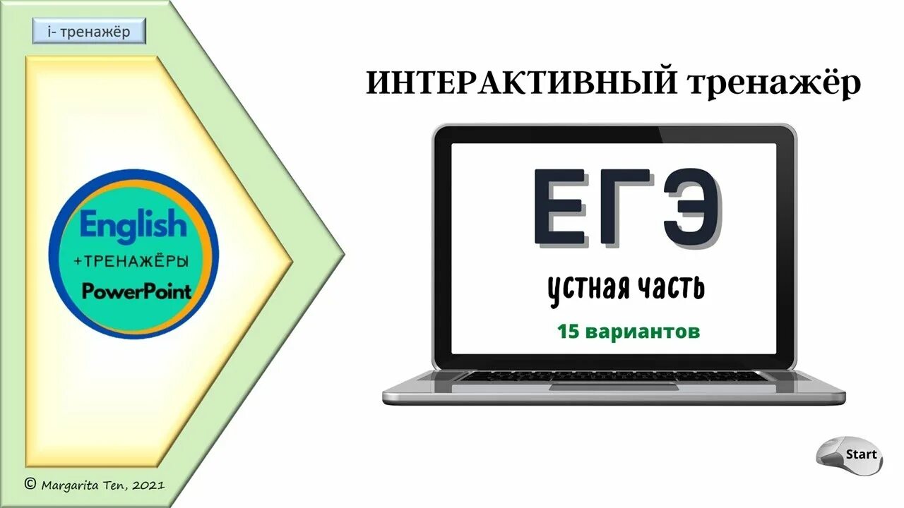 Тренажер ЕГЭ. Тренажер ЕГЭ английский. ЕГЭ устная часть тренажер. Устный английский ЕГЭ тренажер. Тренажер егэ русский 2023