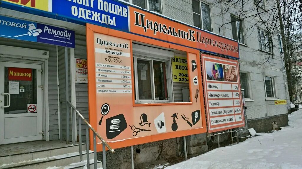 Йошкар-ола ул. Йошкар-ола ул строителей 84в. Цирюльник йошкар ола на строителей. Цирюльник парикмахерская белгород. Салон красоты цирюльник красноярск.