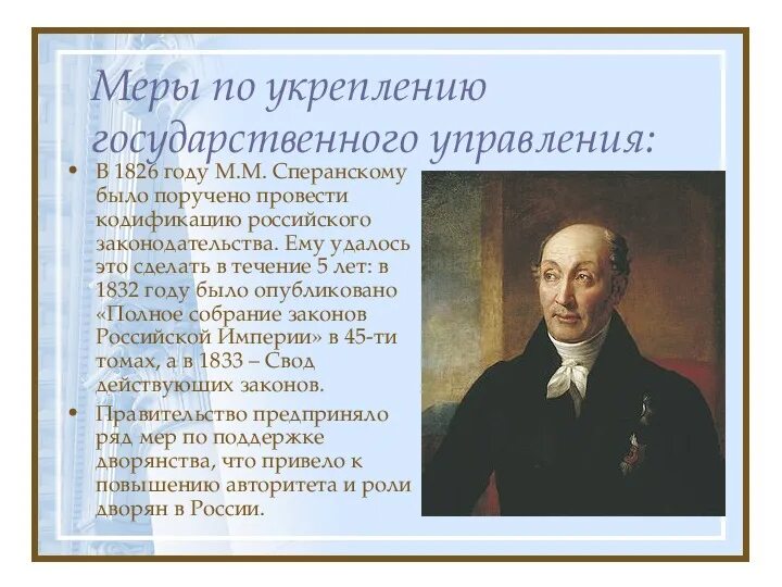 Кодификация российского законодательства при николае 1. Кодификация Сперанского. Кодификация законодательства при Николае 1. Кодификация законов Сперанского. Кодификация русского законодательства Сперански.