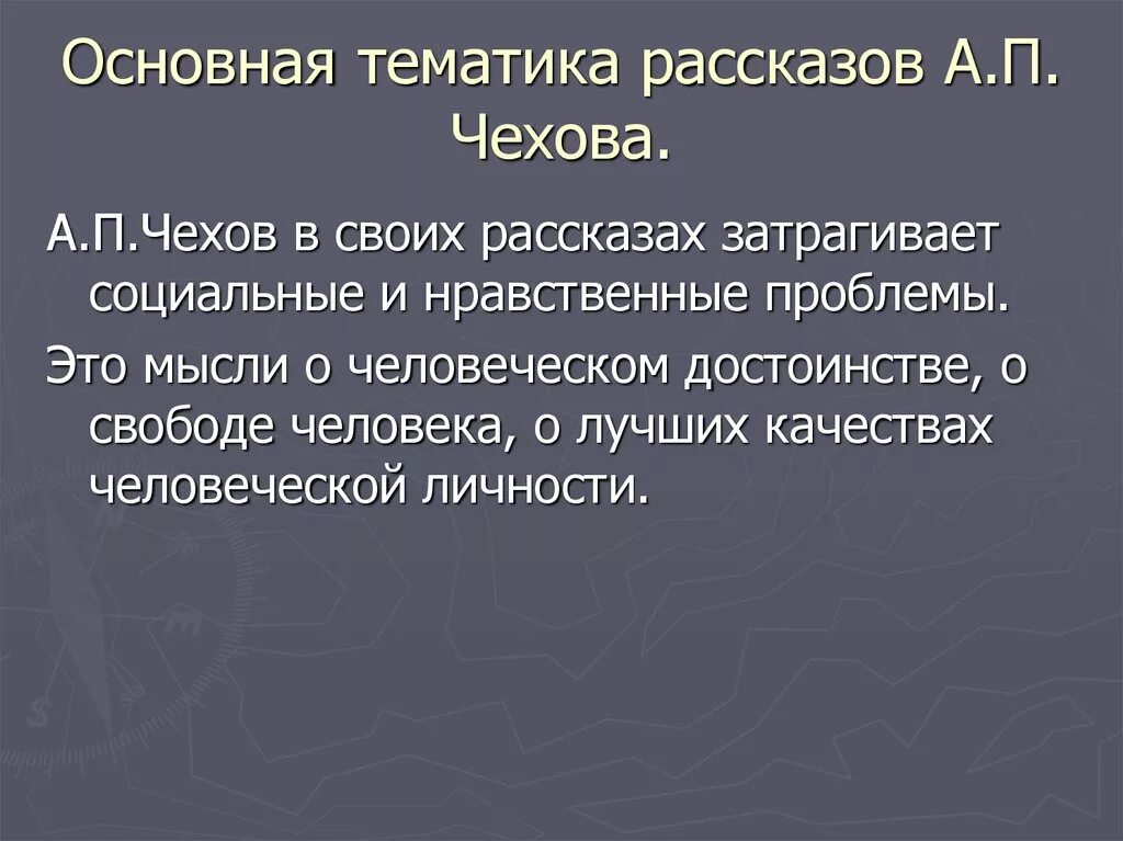 Философские рассказы чехова. Основная тематика произведений Чехова. Тематика рассказов Чехова. Основные темы рассказов а.п. Чехова.. Тематика творчества Чехова.