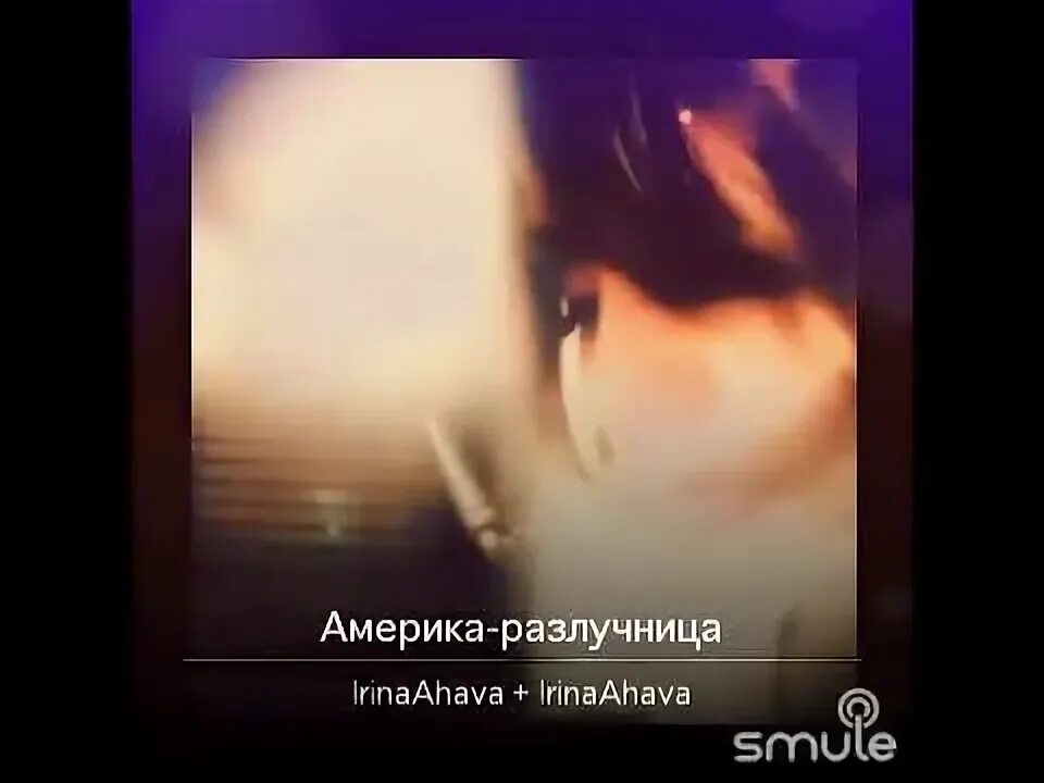 Не хочу разлучница быть. Америка разлучница песня. америка разлучница авторы песни. я отдала тебе америка разлучница слова песни.