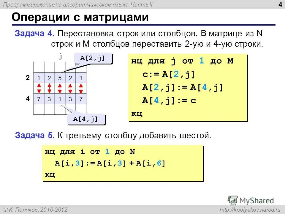 Строка и столбец в матрице. Перестановка строк в матрице. Действия над строками и столбцами матриц матрицы. Где у матрицы столбец и строка. Умножение строк и столбцов в матрице.