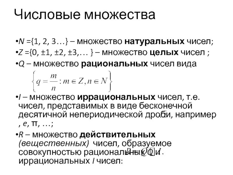 Перечислите элементы множества натуральных чисел. Множества натуральных чисел целых чисел рациональных. Натуральные числа рациональные числа действительные числа целые. Множества натуральных чисел целых чисел рациональных чисел. Множество рациональных чисел примеры.