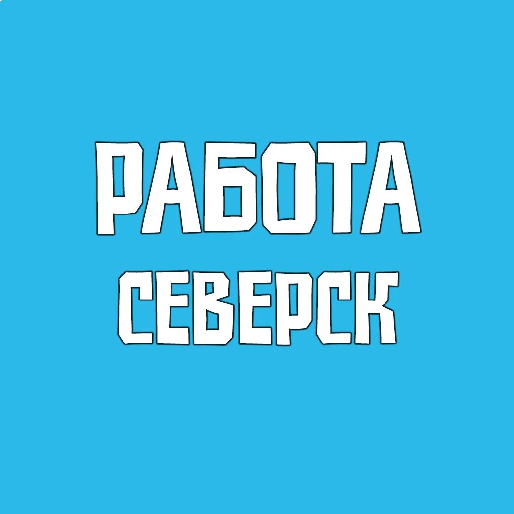 Ваб-70 северск. Ищу работу в красноярске. Северск магазин наш. Титан 2 северск. Электрик северск.