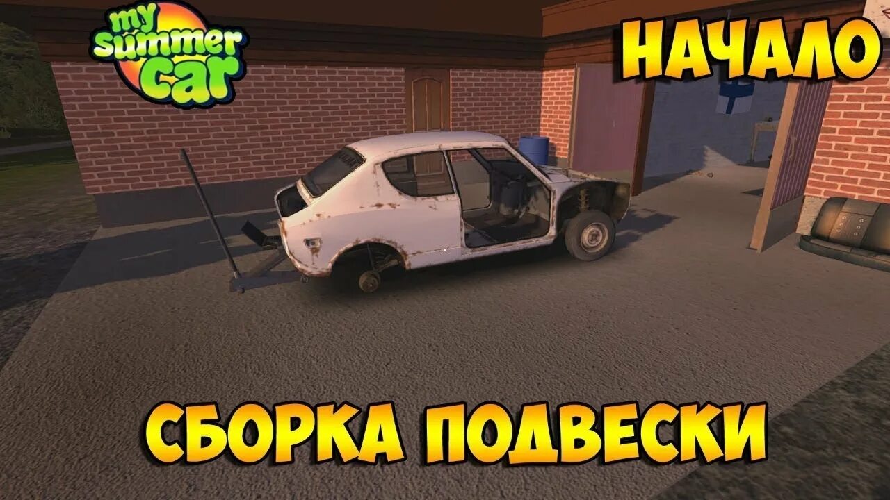 Гайд по сборке машины. Задняя подвеска my Summer car. Гайд по сборке my Summer car. Задняя подвеска май саммер кар. Сборка подвески my Summer car.