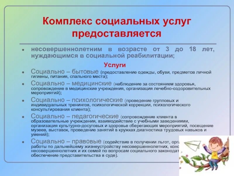 Социально-бытовые мероприятия. Социальная реабилитация несовершеннолетних. Мероприятия по социально-правовой реабилитации несовершеннолетнего. Социально бытовые услуги для детей и подростков. Медицинские услуги несовершеннолетним