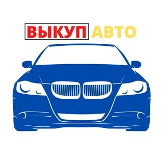 Срочный выкуп тюмень