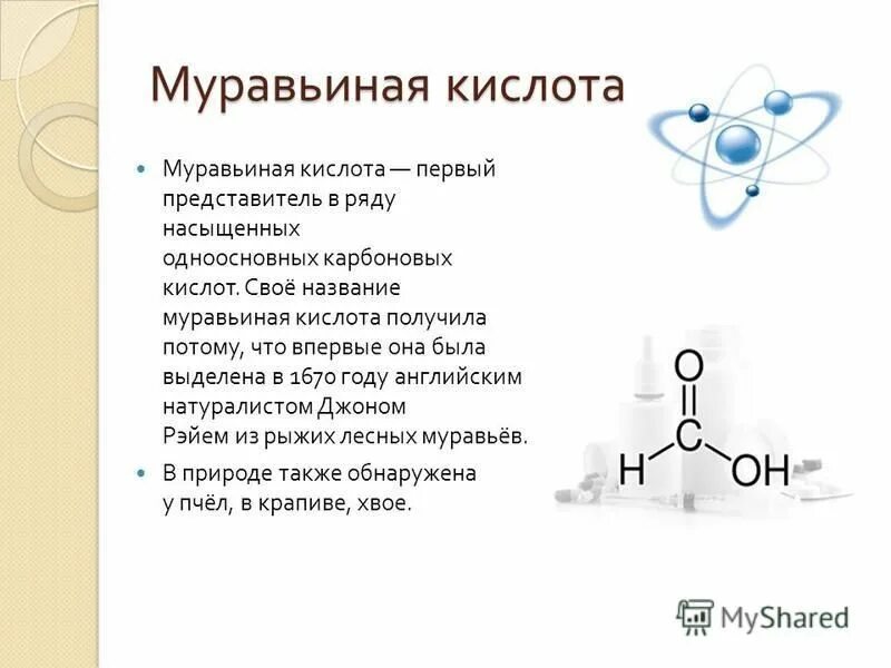 метановая муравьиная кислота. сжигание муравьиной кислоты реакция. муравьиная кислота. физ свойства муравьиной кислоты. муравьиная кислота жидкость.