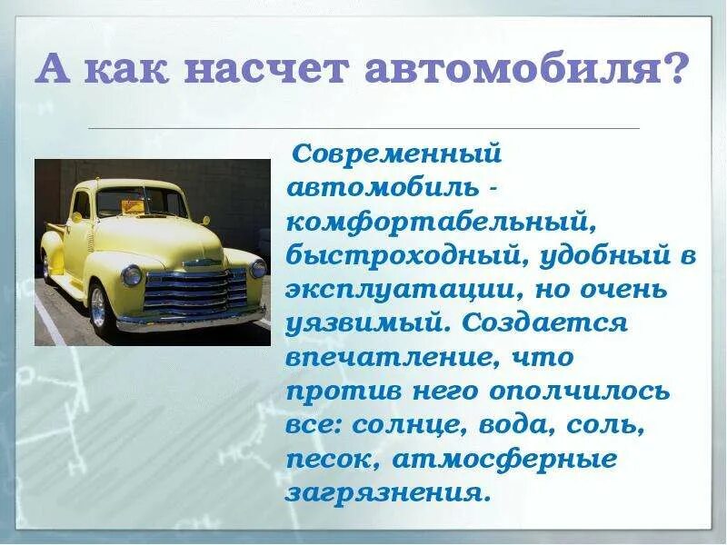 Насчет машины. Вам начначет автомобиль. Подумала насчëт машины?. Вам начначет автомобиль выходим.