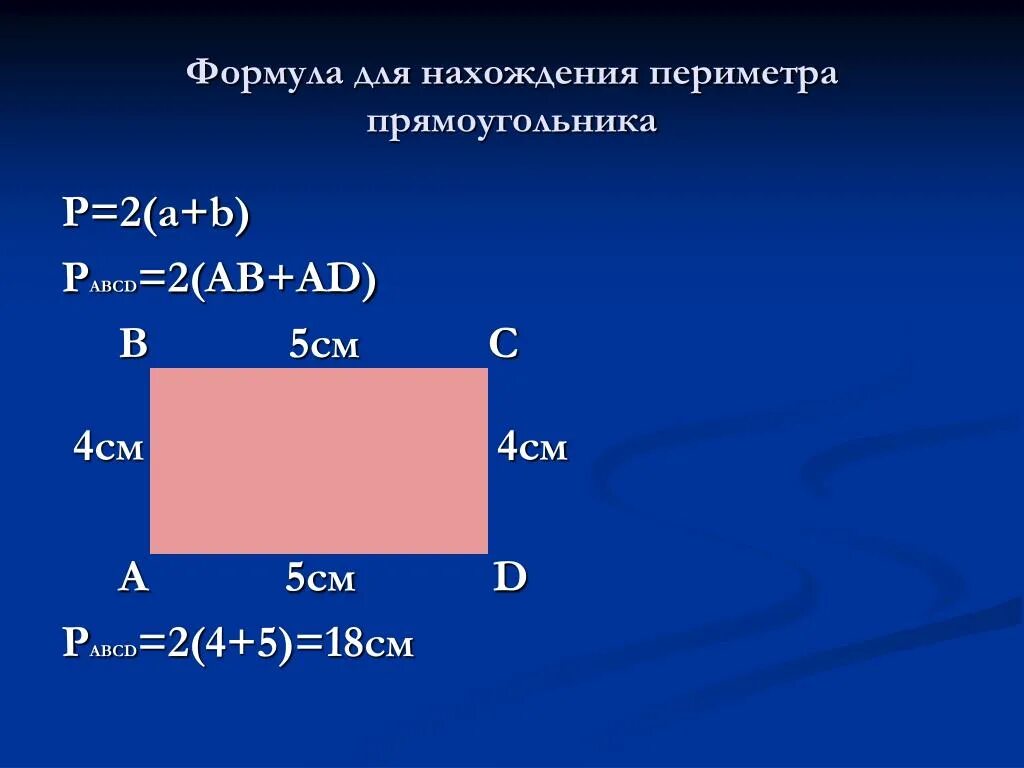 Формулы нахождения периметра 2 класс. Периметр прямоугольника. Формула периметра прямоугольника. Формула нахождения периметра прямоугольника.