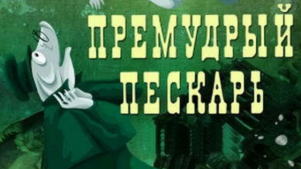 Салтыков щедрин пескарь читать. Пескарь Салтыков Щедрин. Премудрый пескарь Салтыков.