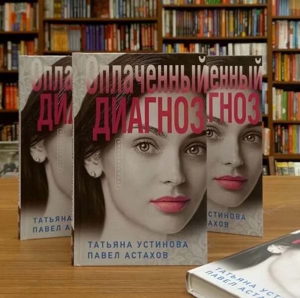 Читать устинову оплаченный диагноз. Книги т. Устинова оплаченный диагноз.