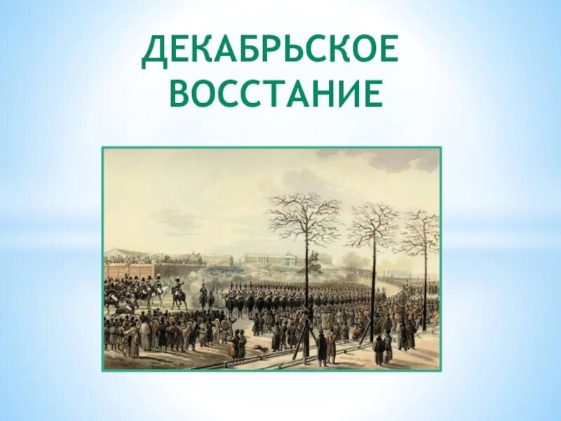 Ход декабрьского восстания. Последствия декабрьского Восстания. Декабрьское восстание Пушкин. Макет декабрьского Восстания. Декабрьское восстание легкий рисунок.