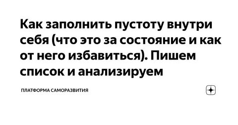 Чем заполнить пустоту в душе