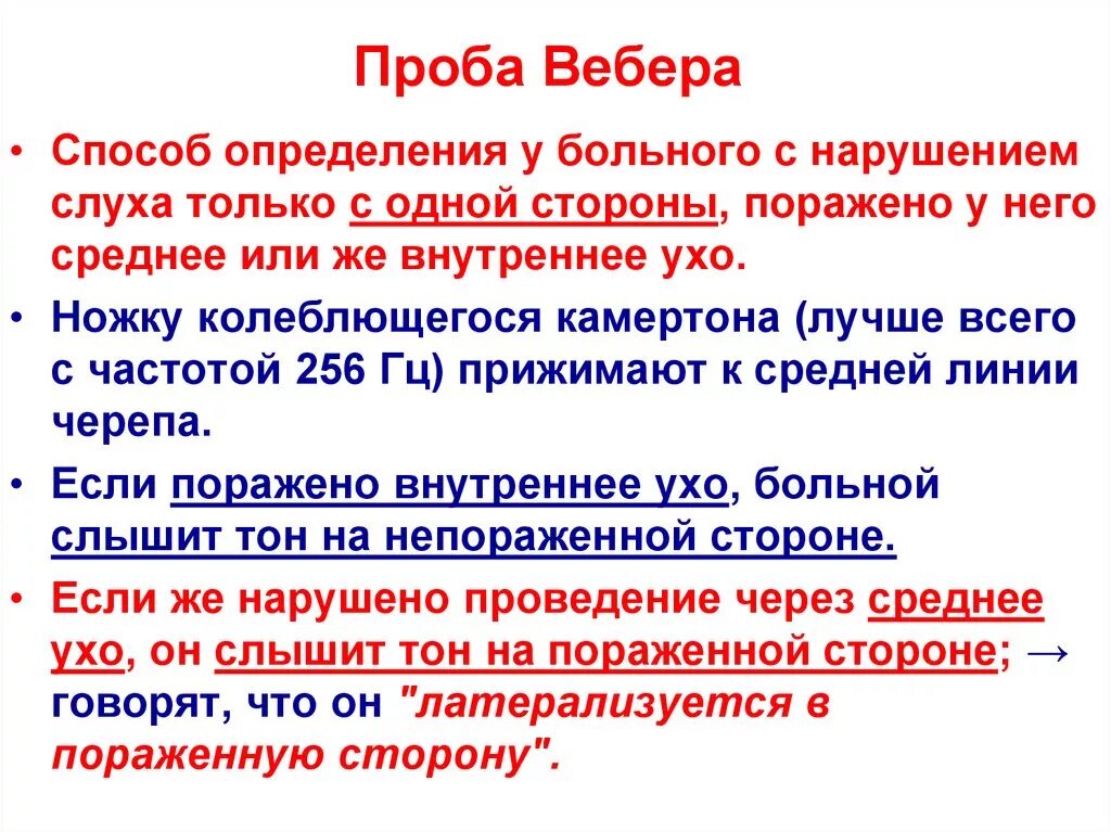 Проба Вебера. Проба Ринне и Вебера. Слуховые пробы Вебера и Риннэ. Проба Ринне и Вебера в норме.