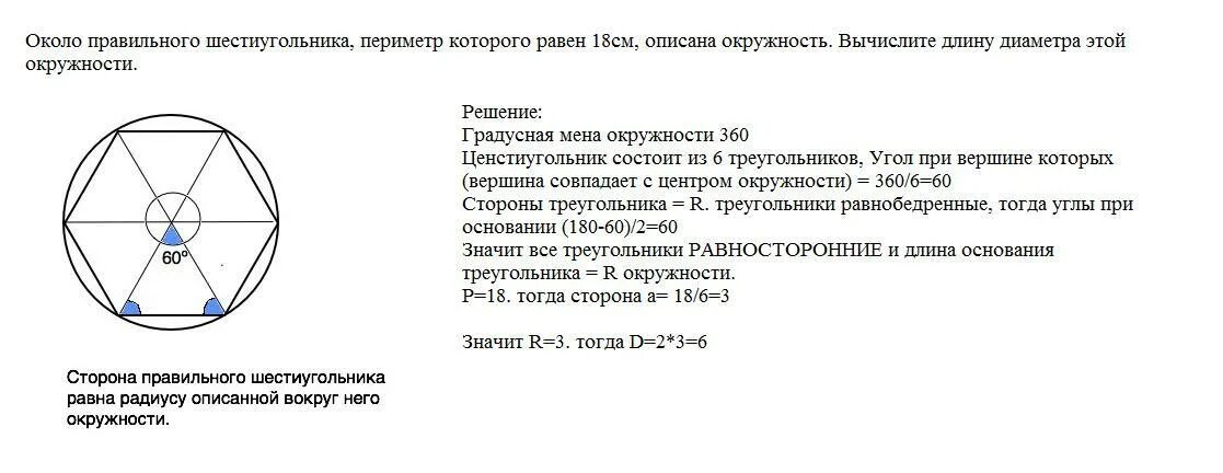 Найдите углы правильного тридцатиугольника контрольная работа. Диаметр окружности описанной около правильного шестиугольника. правильный шестиугольник и описанная окружность. диаметр описанной окружности правильного шестиугольника. сторона шестиугольника равна радиусу описанной окружности.
