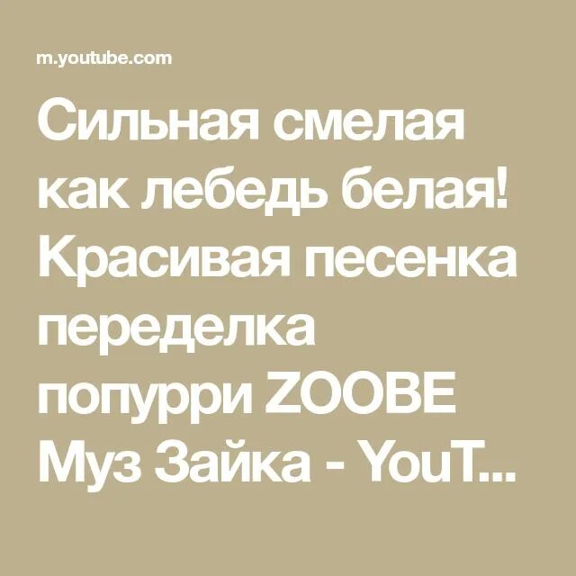 Песня сильная значит. Сильная смелая текст песни. Песня сильная смелая как. Сильная смелая как лебедь. Сильная смелая как лебедь текст песни.