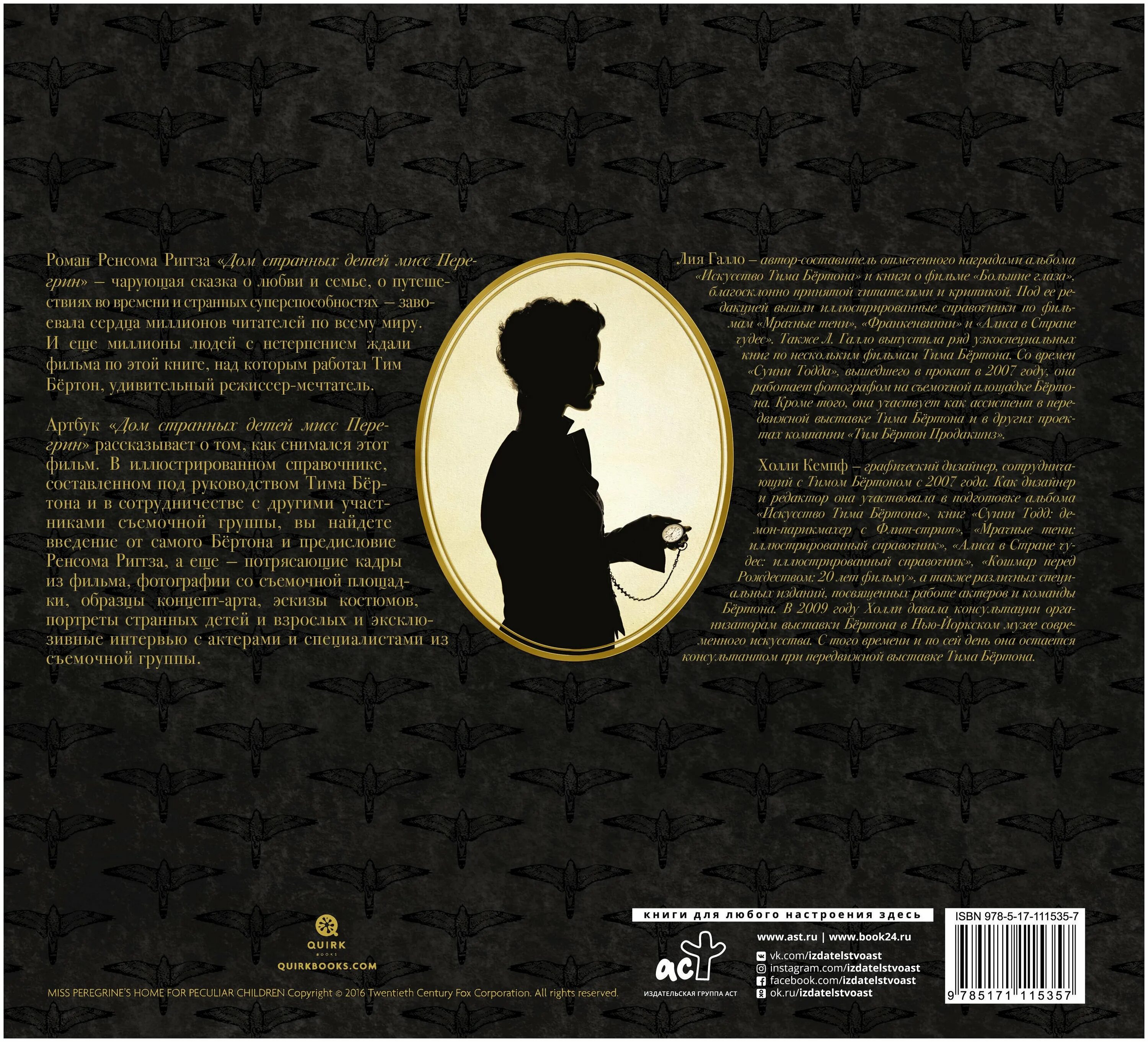 Дом странных детей миссис перегрин книга. Странный дом мисс перегрин книга. Мисс перегрин и тим бертон. Дом странных детей мисс перегрин юнок. Странный дом мисс перегрин книга.