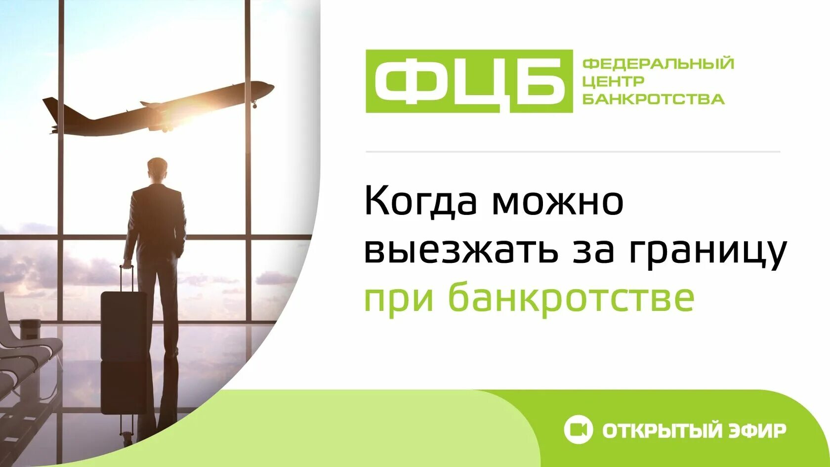 Выезд за границу при банкротстве физических лиц