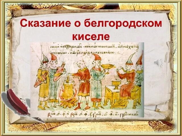 Повесть временных лет сказание о белгородском. Сказание о Белгородском киселе. Сказание о Белгородском киселе картинки. Из повести временных лет Сказание о Белгородском киселе. Иллюстрация к сказанию о Белгородском киселе.