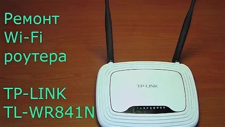 Почему долго роутер. Роутер тп линк tl-wr841n. tl-wr841n. tp-link tl-wr841n. tp link tl wrs41n.