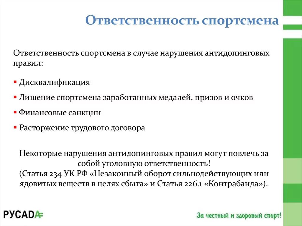 Ответственность за нарушение антидопинговых правил. Ответственность спортсмена за нарушение антидопинговых правил. Санкции за нарушение антидопинговых правил. Юридическая ответственность в спорте. Если спортсмену по медицинским показаниям ответ