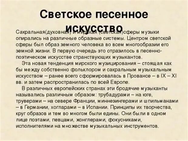 Сообщение о духовном искусстве. Духовное и светское песенное искусство. церковное и светское искусство. презентация духовное и светское песенное искусство. сообщение духовное и светское песенное искусство.