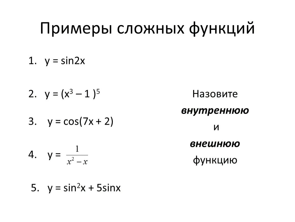 10. Понятие сложной функции. Сложная функция. Приведите пример сложной функции. Примеры функций.