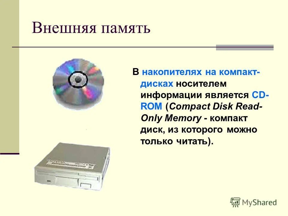 Компакт диск предназначена информации. Компакт диск это внутренняя или внешняя память. Внутренняя и внешняя память компьютера. Носители внешней памяти. Внешняя память персонального компьютера.