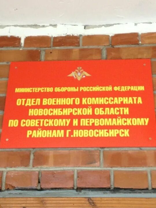 Военный комиссариат советского района адрес. Военный комиссариат Первомайского района. Военный комиссариат Новосибирского района. Райвоенкомат табличка. Отдел военного комиссариата.