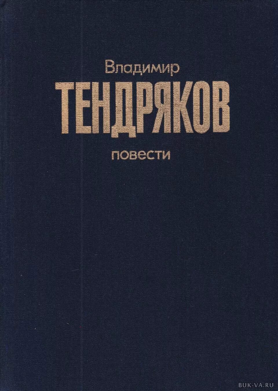 Книги издательства Советский писатель. В ф тендряков произведения