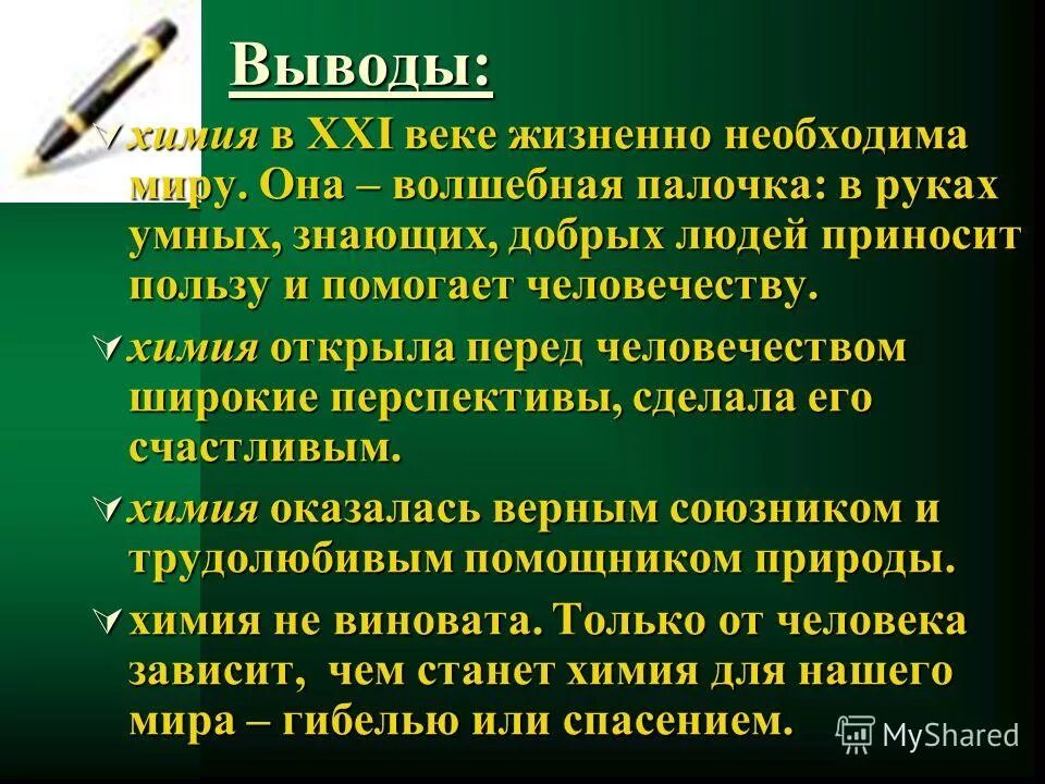 Вывод химия 7 класс. Вывод в химии. Заключение химия. Презентация по химии 9 класс на тему химия спасает природу. Химия и экология вывод.