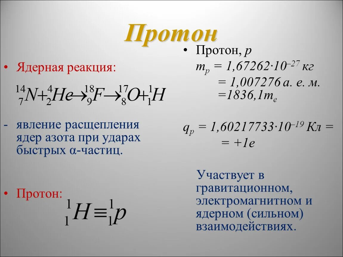 Ядерные реакции. Протон в ядерных реакциях. Реакция Протона. Ядерная реакция формула.