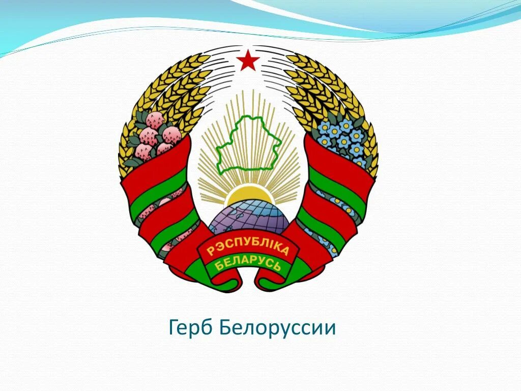 Герб республики беларусь. Герб рб новый. Изображение герба белоруссии. Герб белоруссии современный. 3 герба рб.