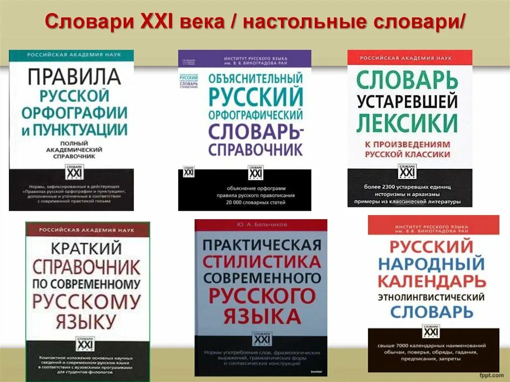 Славарь. Словари. Словарь русского языка. Словари и справочники русского языка. Названия словарей русского языка.