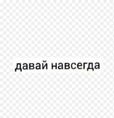 Давай навсегда трек добро. Давай навсегда картинки. давай навсегда на английском. надпись давай навсегда. русский навсегда.