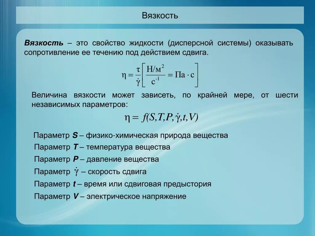 Вязкость материала формула. Вязкость это в химии. Характеристики вязкости. Вязкость формула химия. Вязкость характеризуется