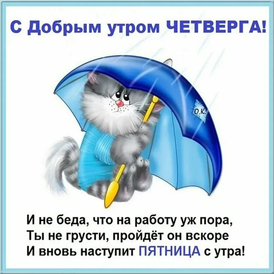 Доброе утро четверга апреля. Доброе утро четверга. открытки с добрым утром четверга. с добрым утром четверга прикольные. сдобрым утром сетверга.