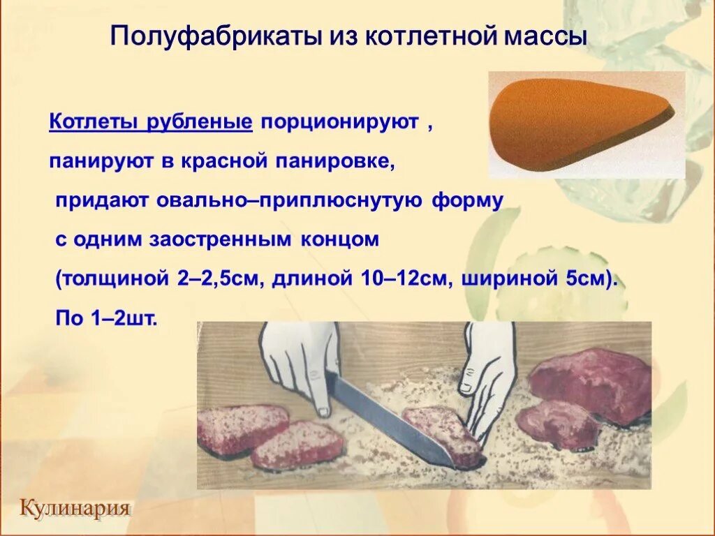 Полуфабрикаты из котлетной массы из мяса. Блюда из котлетная масса полуфабрикатов из мяса. Приготовление полуфабрикатов из котлетной массы мяса. Приготовление полуфабрикатов из мясной котлетной массы.