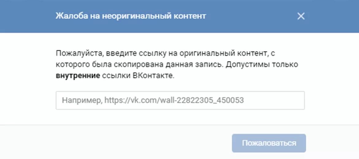 Какую ссылку скинуть. Неоригинальный контент. «Жалобы на контент». Пожаловаться на неоригинальный контент ВК. Пожаловаться ВК.