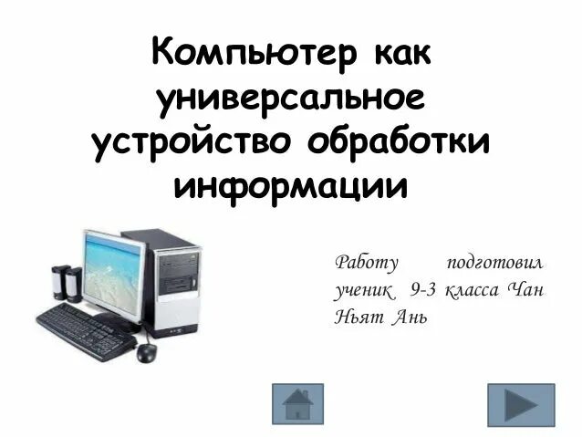 Устройством для обработки информации является. Компьютер как устройство. устройство пк для работы с информацией. универсальное устройство для обработки информации. универсальные устройства пк.
