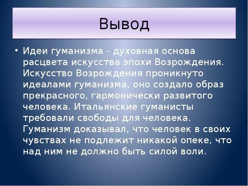 Идеи гуманизма