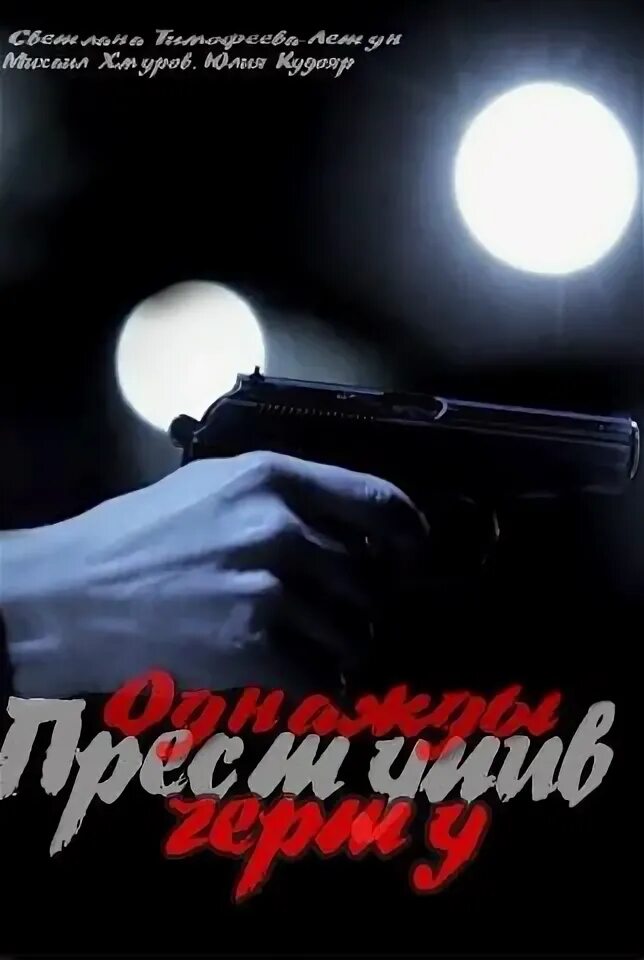 Однажды преступив черту содержание. Однажды преступив черту. однажды переступив черту.