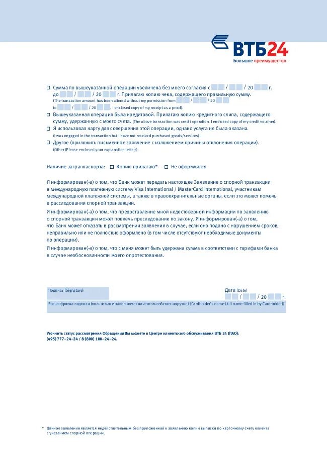 Страхование от мошенничества втб. Заявление в банк ВТБ. Обращение в банк образец ВТБ карта. ВТБ образец обращения. Заявление на чарджбэк.